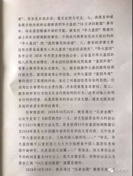 14万孕妇基因案，华大基因起诉记者金微判决！