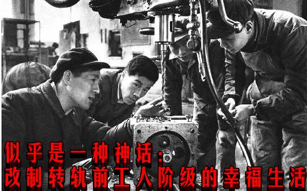 似乎是一种神话：改制转轨前工人阶级的幸福生活