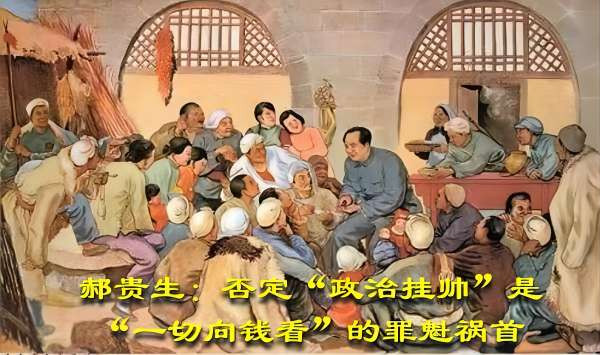 郝贵生：否定“政治挂帅”是“一切向钱看”的罪魁祸首