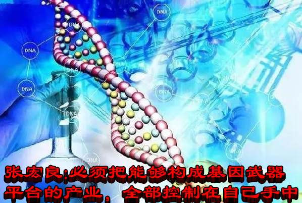 张宏良：必须把能够构成基因武器平台的产业全部控制在自己手中