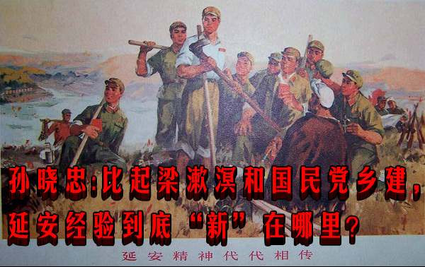 孙晓忠:比起梁漱溟和国民党乡建,延安经验到底
