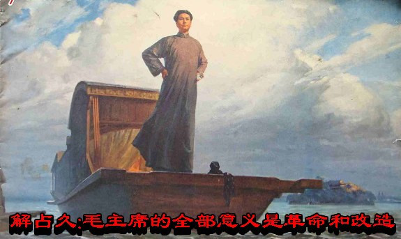 解占久：毛主席的全部意义是革命和改造