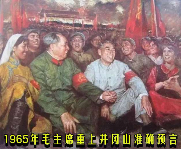1965年毛主席重上井冈山准确预言