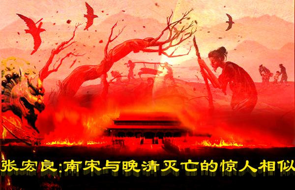 张宏良：南宋与晚清灭亡的惊人相似