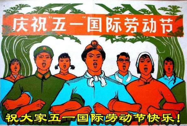 祝大家五一国际劳动节快乐!