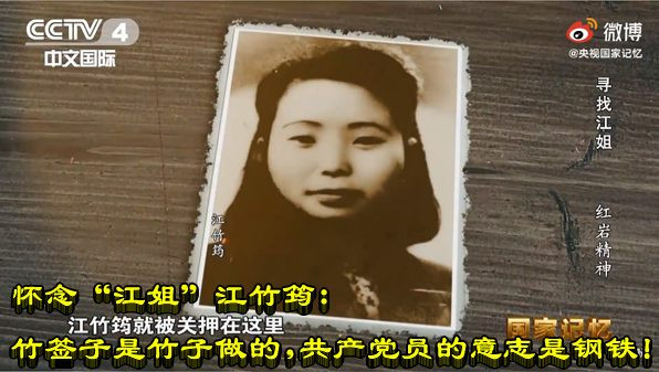 怀念“江姐”江竹筠:竹签子是竹子做的,共产党员的意志是钢铁!