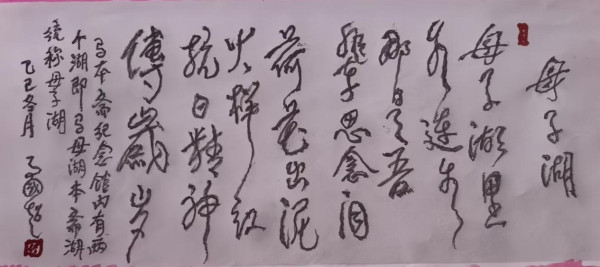 天眸 ：马国超将军洒泪书丹“双湖碑”