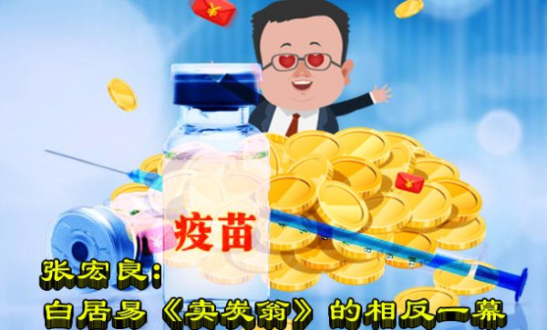 张宏良：与白居易《卖炭翁》相反的一幕