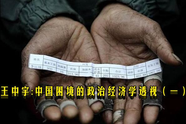 王中宇：中国困境的政治经济学透视（一）