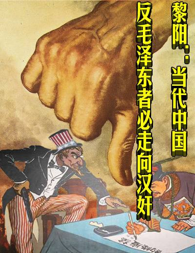 黎阳：当代中国反毛泽东者必走向汉奸（旧文重发）