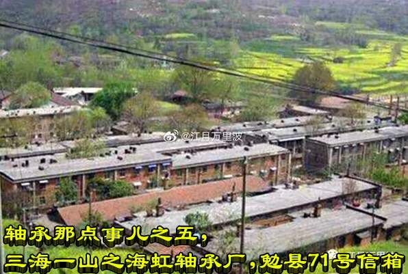 轴承那点事儿之五，三海一山之海虹轴承厂，勉县71号信箱