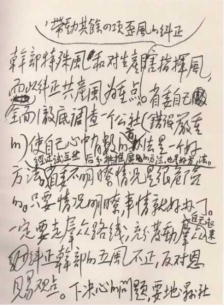 1960年毛主席亲笔起草《中央关于彻底纠正五风问题的指示》