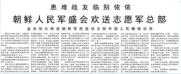 患难战友临别依依 ​朝鲜人民军盛会欢送志愿军总部 金光侠大将说朝鲜军民坚决支持中国人民解放台湾 1958-10-17人民日报