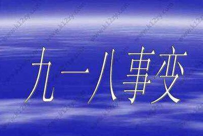 张宏良：官权泛滥是国难根源——纪念918事变83周年