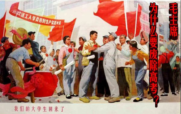 毛主席为什么要废除高考？