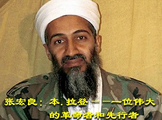 张宏良：本·拉登——一位伟大的革命者和先行者