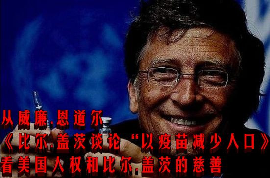 从威廉.恩道尔《比尔.盖茨谈论“以疫苗减少人口》看美国人权和比尔.盖茨的慈善