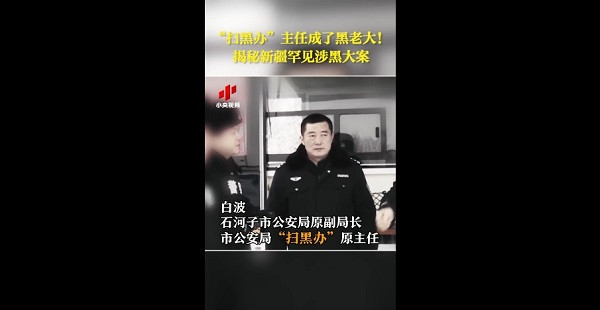 “扫黑办”主任成了黑老大！揭秘新疆罕见涉黑大案