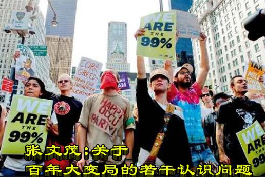 张文茂：关于百年大变局的若干认识问题