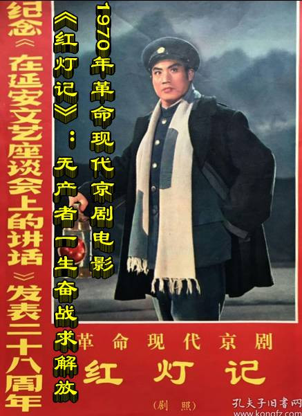 1970年革命现代京剧电影《红灯记》：无产者一生奋战求解放