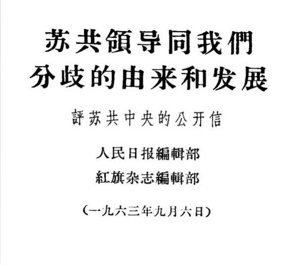 中苏论战文献:“九评”及其他