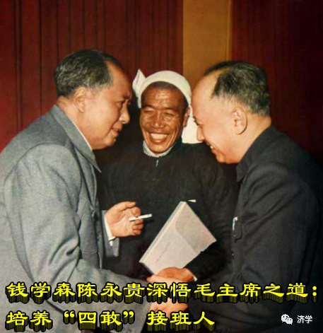 钱学森陈永贵深悟毛主席之道：培养“四敢”接班人