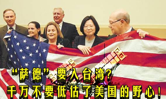 “萨德”要入台湾? 千万不要低估了美国的野心!