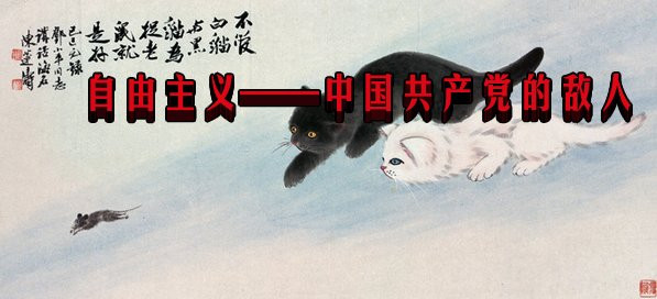 自由主义——中国共产党的敌人