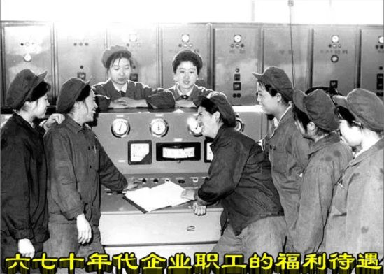 六七十年代企业职工的福利待遇