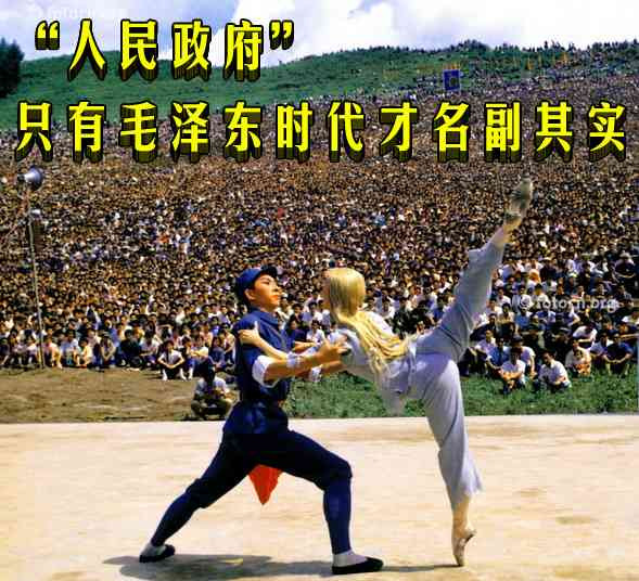 “人民政府”只有毛泽东时代才名副其实