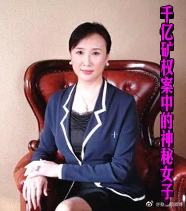 千亿矿权案中的神秘女子