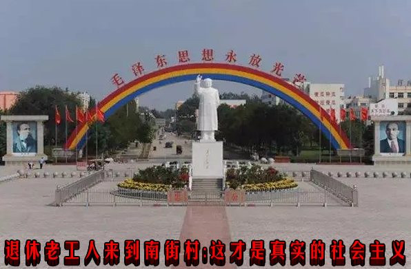 退休老工人来到南街村：这才是真实的社会主义