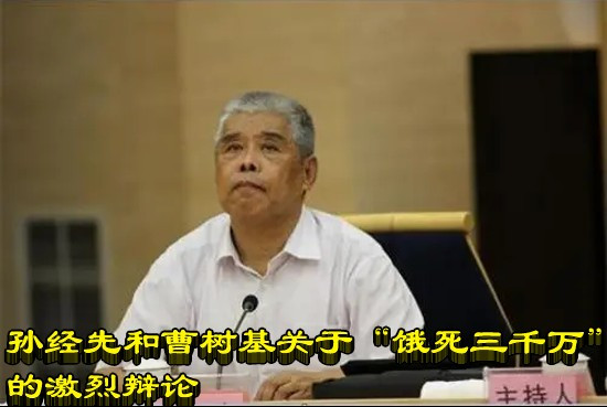 孙经先和曹树基关于“饿死三千万”的激烈辩论