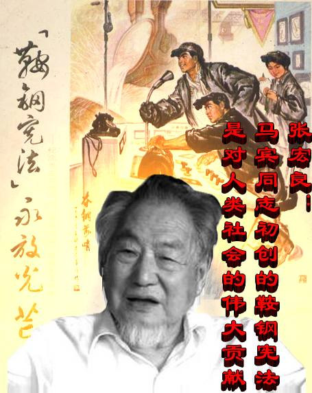 张宏良:马宾同志初创的鞍钢宪法是对人类社会的伟大贡献