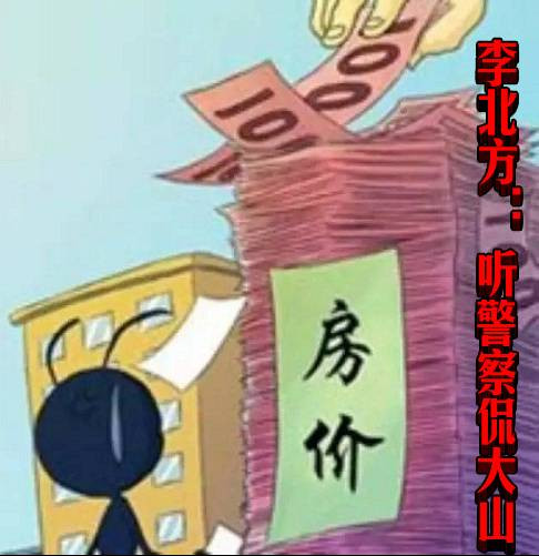 李北方： 听警察侃大山