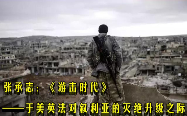 张承志：《游击时代》——于美英法对叙利亚的灭绝升级之际