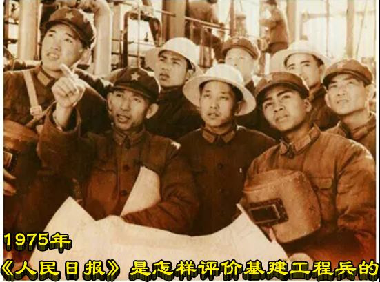 1975年《人民日报》是怎样评价基建工程兵的