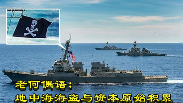 老何偶语:地中海海盗与资本原始积累