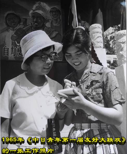 1965年 《中日青年第一届友好大联欢》的一张工作照片
