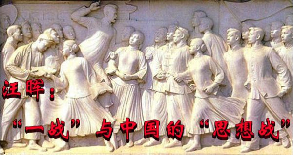 汪晖：“一战”与中国的“思想战”