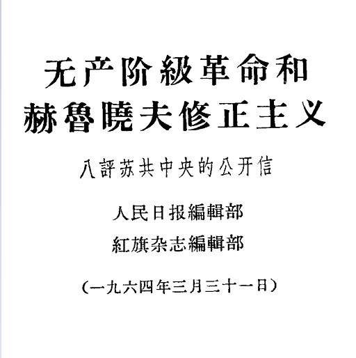 中苏论战文献:“九评”及其他