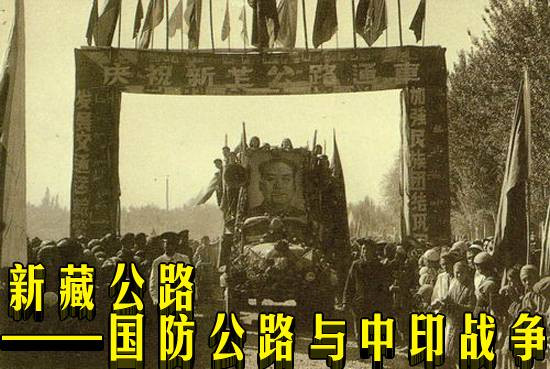 新藏公路——国防公路与中印战争