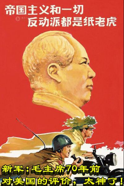 新军：毛主席70年前对美国的评价，太神了！
