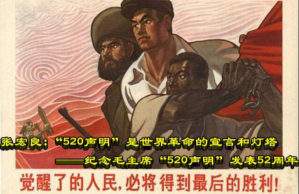 张宏良：今天是2023年5月20日，毛主席520声明发表53周年