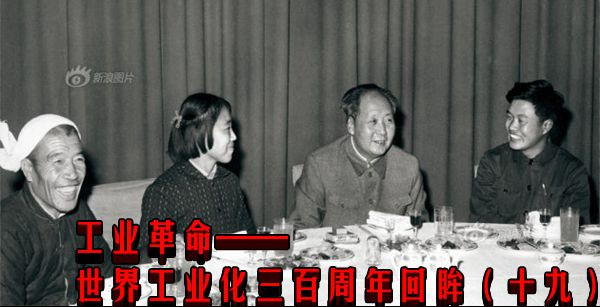 工业革命——世界工业化三百周年回眸（十九）
