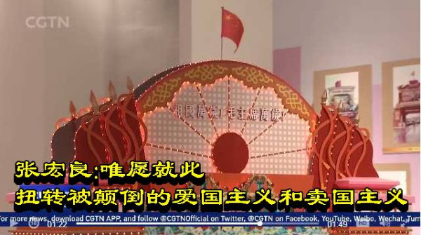 张宏良：唯愿就此扭转被颠倒的爱国主义和卖国主义