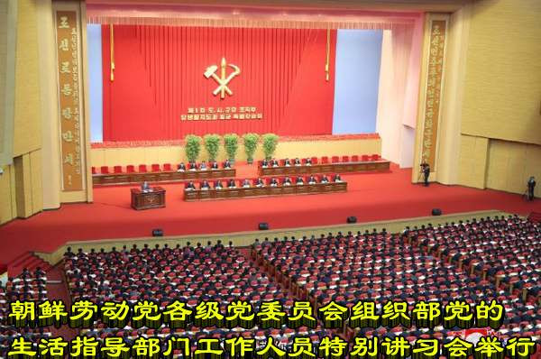 朝鲜劳动党各级党委员会组织部党的生活指导部门工作人员特别讲习会举行