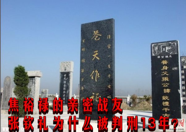 焦裕禄的亲密战友张钦礼为什么被判刑13年？（综合）