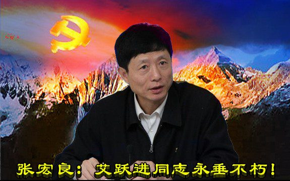 张宏良：艾跃进同志永垂不朽！