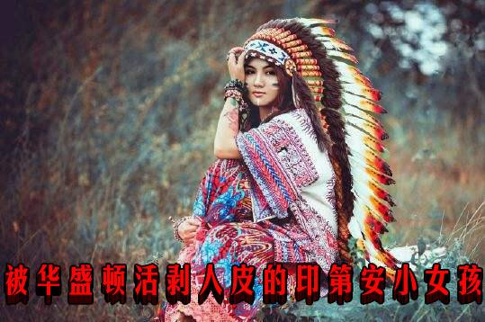 被华盛顿活剥人皮的印第安小女孩